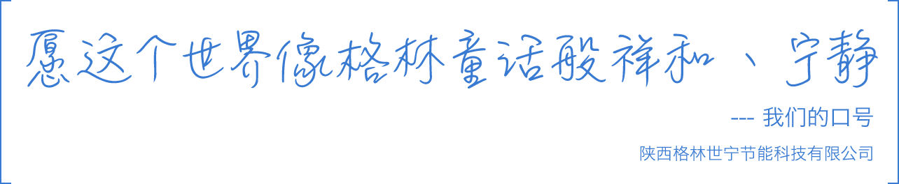 陕西格林世宁节能科技有限公司-口号